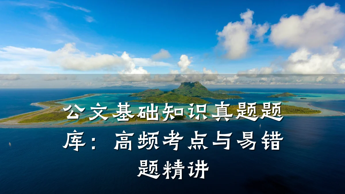 公文基础知识真题题库:高频考点与易错题精讲