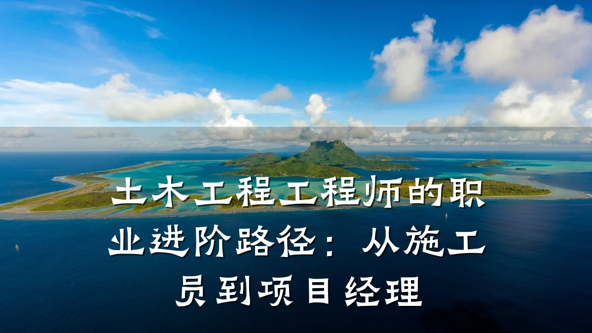 土木工程工程师的职业进阶路径:从施工员到项目经理