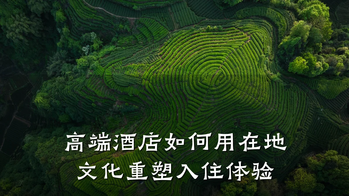 高端酒店如何用在地文化重塑入住体验