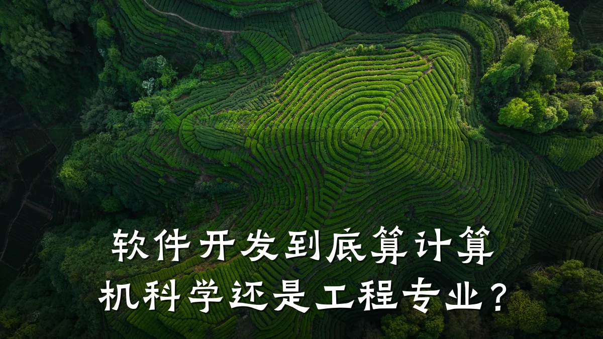 软件开发到底算计算机科学还是工程专业?
