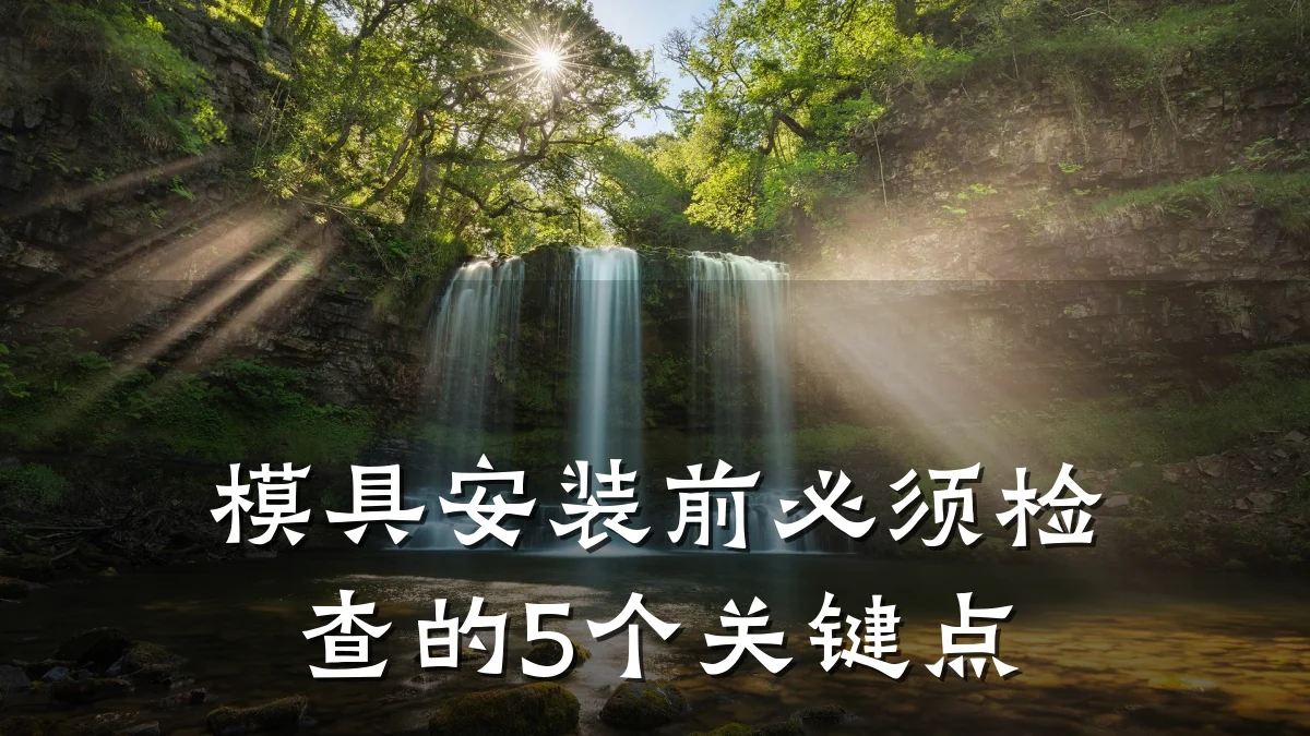 模具安装前必须检查的5个关键点