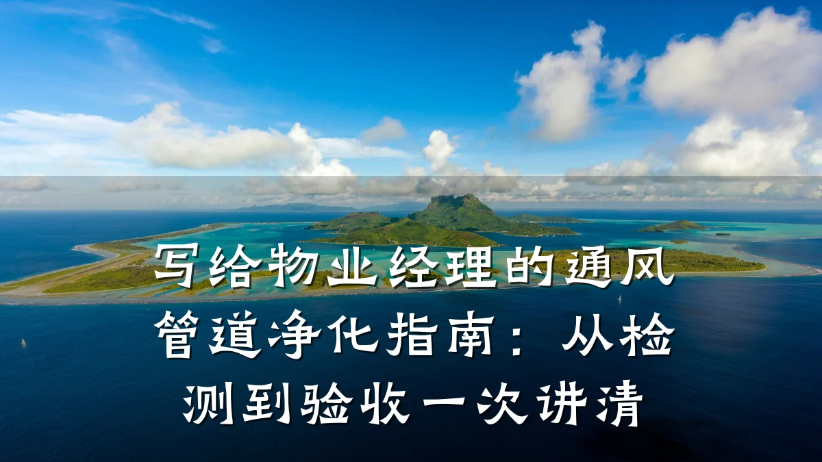 写给物业经理的通风管道净化指南：从检测到验收一次讲清