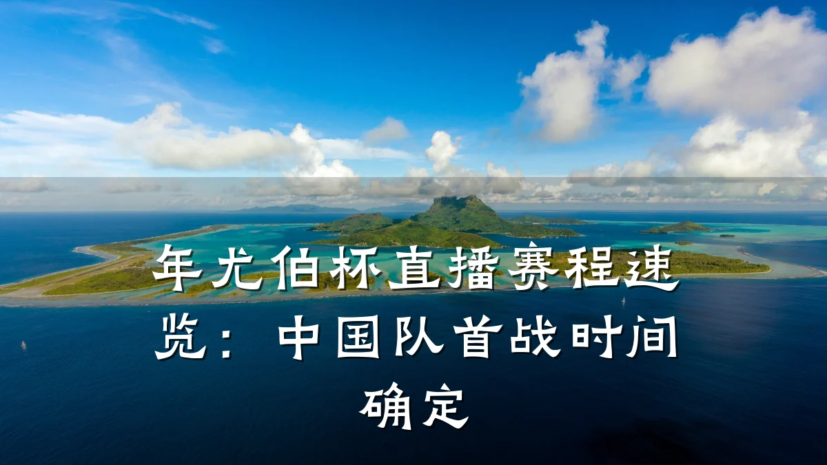 年尤伯杯直播赛程速览:中国队首战时间确定
