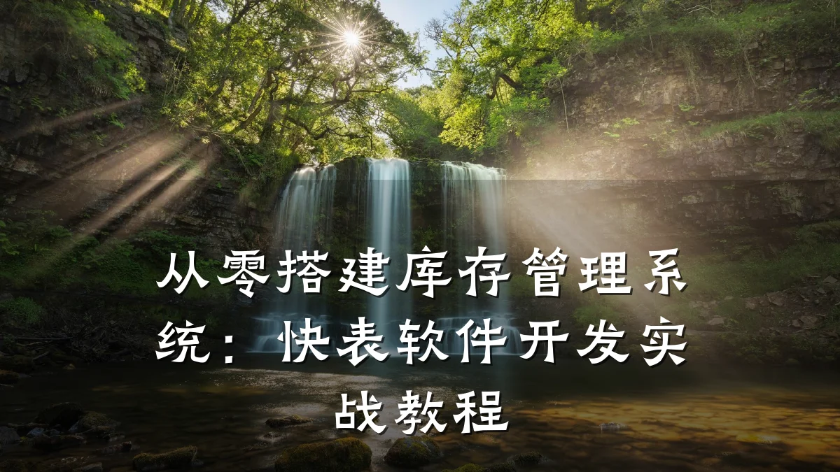 从零搭建库存管理系统:快表软件开发实战教程