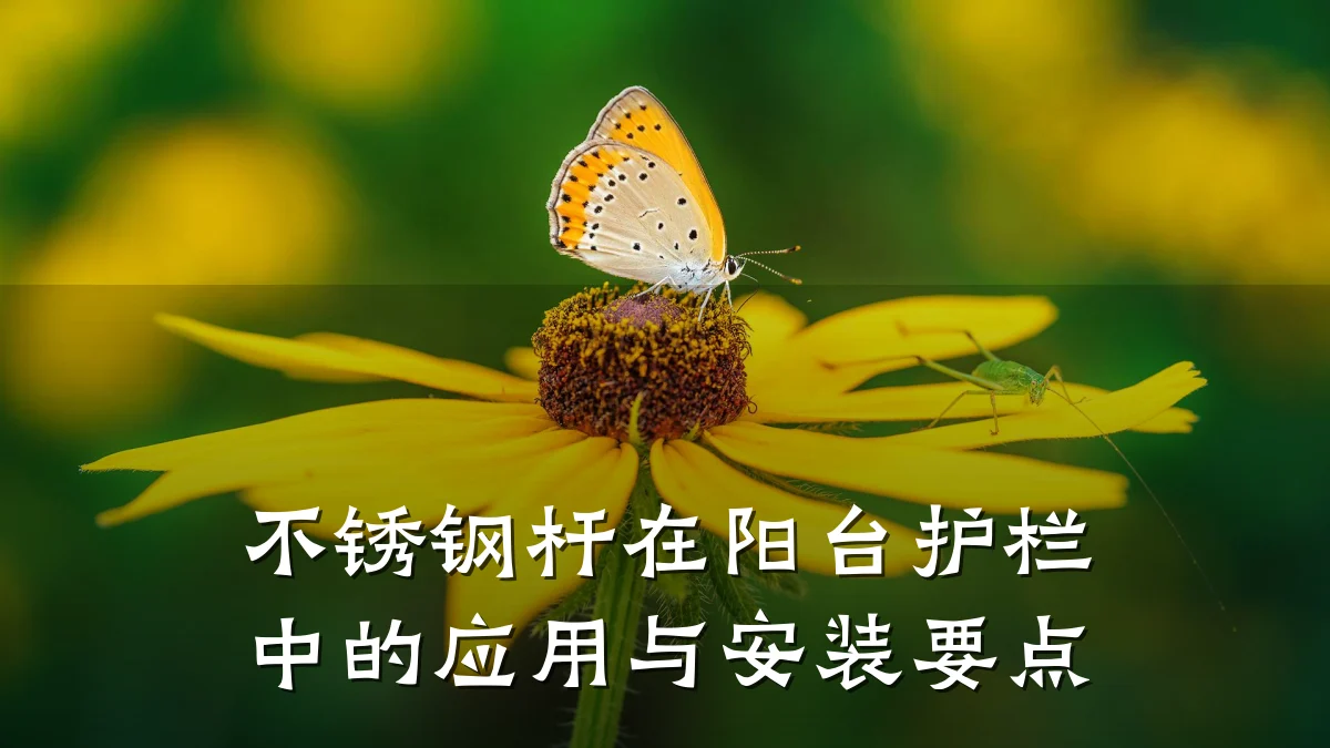 不锈钢杆在阳台护栏中的应用与安装要点