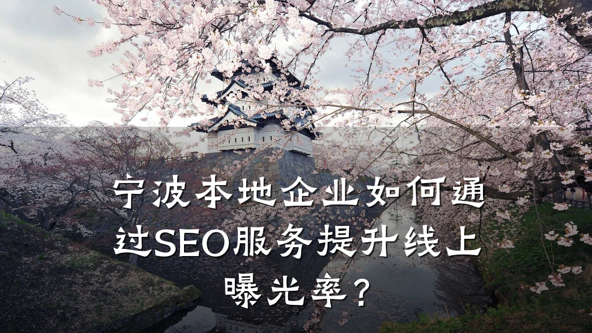 宁波本地企业如何通过SEO服务提升线上曝光率？