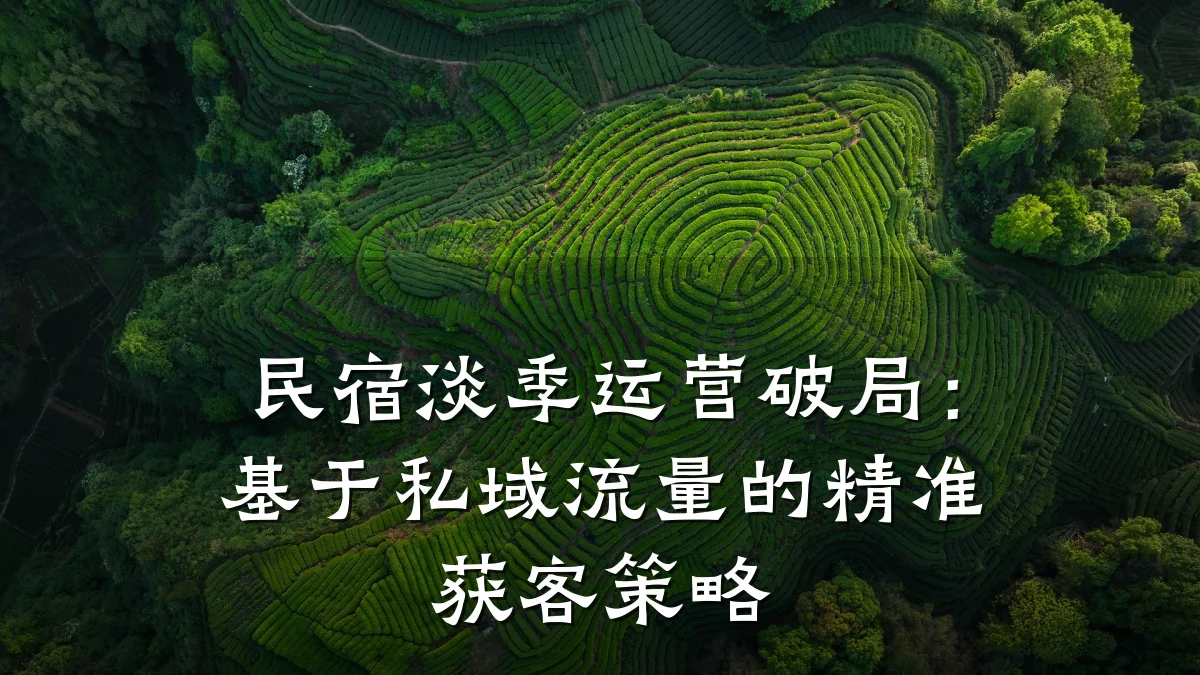 民宿淡季运营破局：基于私域流量的精准获客策略