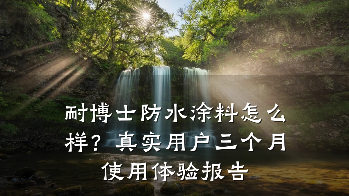耐博士防水涂料怎么样?真实用户三个月使用体验报告