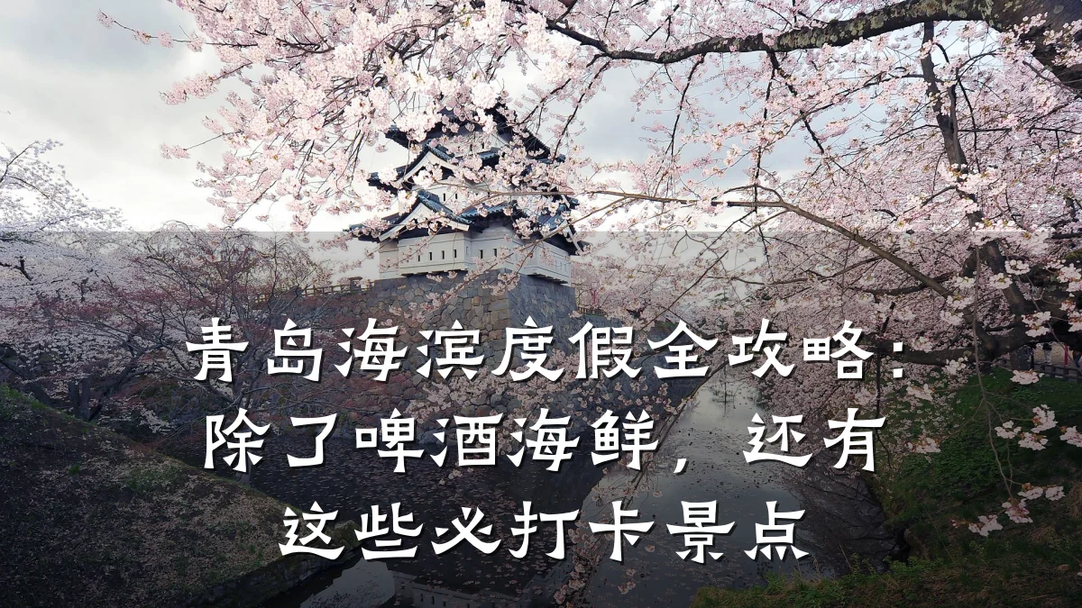 青岛海滨度假全攻略:除了啤酒海鲜,还有这些必打卡景点