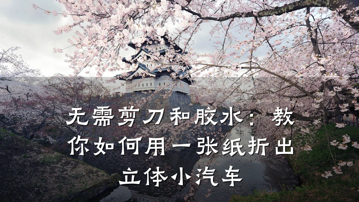 无需剪刀和胶水:教你如何用一张纸折出立体小汽车