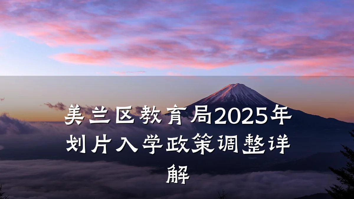 美兰区教育局2025年划片入学政策调整详解