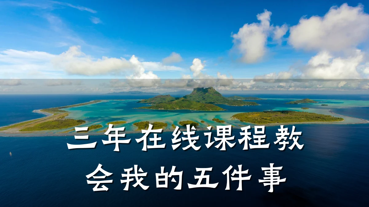 三年在线课程教会我的五件事