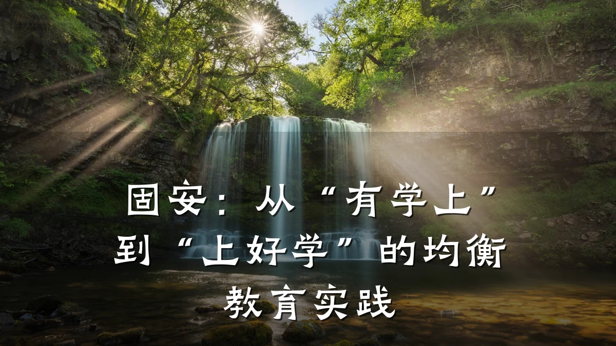 固安：从“有学上”到“上好学”的均衡教育实践