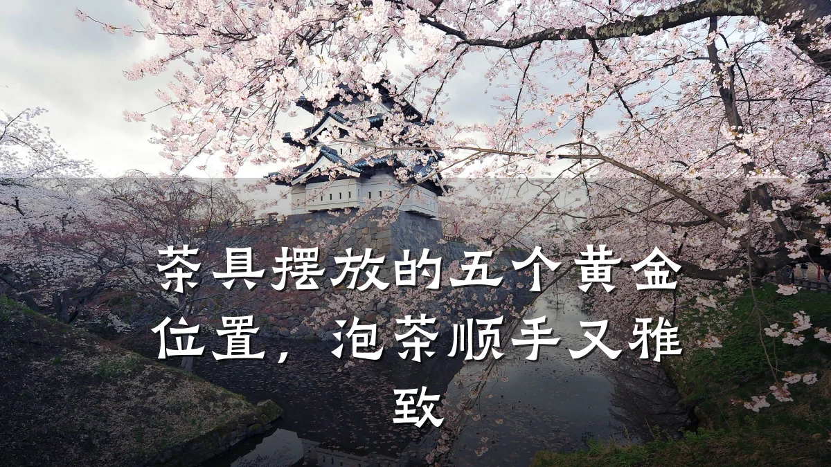 茶具摆放的五个黄金位置，泡茶顺手又雅致